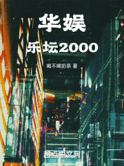 华娱：乐坛2000