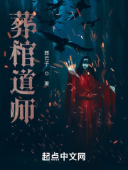 葬棺道师