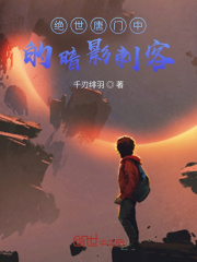 绝世唐门中的暗影刺客