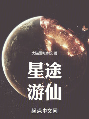 星途游仙