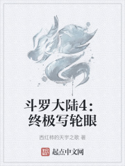 斗罗大陆4：终极写轮眼