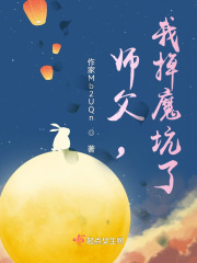 师父，我掉魔坑了