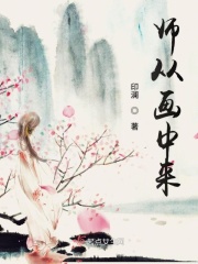 师从画中来