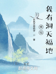 修仙：我有洞天福地