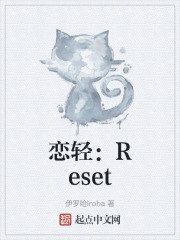 恋轻：Reset