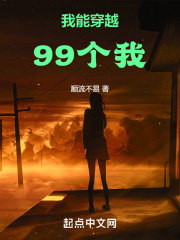 我能穿越99个我