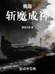 我靠斩魔成神