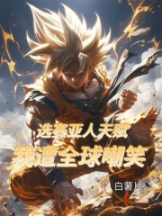 选赛亚人天赋，我遭全球嘲笑