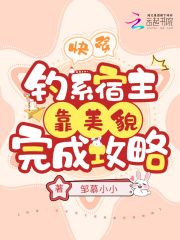 快穿：钓系宿主靠美貌完成攻略