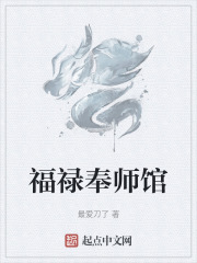 福禄奉师馆