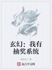 玄幻：我有抽奖系统