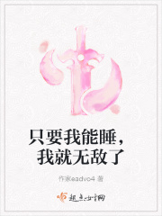 只要我能睡，我就无敌了