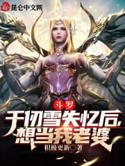 斗罗：千仞雪失忆后，想当我老婆