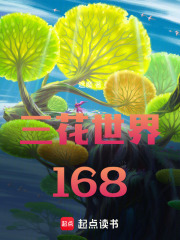 三花世界168