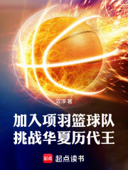加入项羽篮球队，挑战华夏历代王