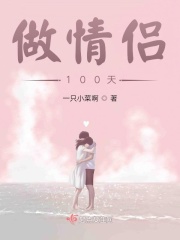 做情侣100天