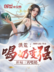 洪荒：喝奶变强，开局三霄喂奶