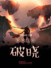 黎明之前：破晓