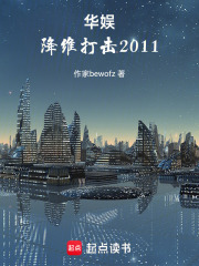 华娱，降维打击2011