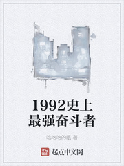 1992史上最强奋斗者