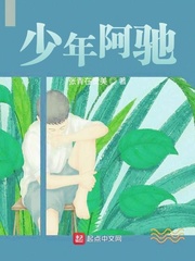 少年阿驰
