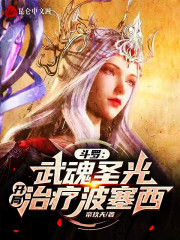 斗罗：武魂圣光，开局治疗波塞西