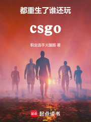 都重生了谁还打csgo职业